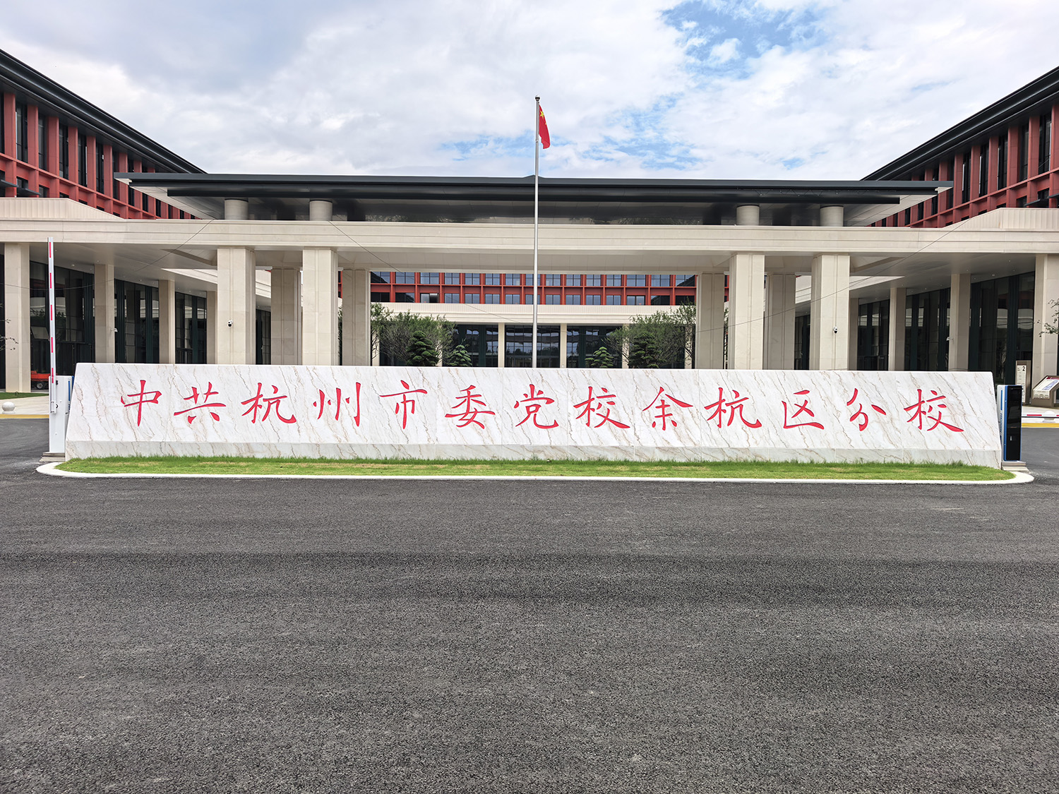 杭州市委党校余杭区分校